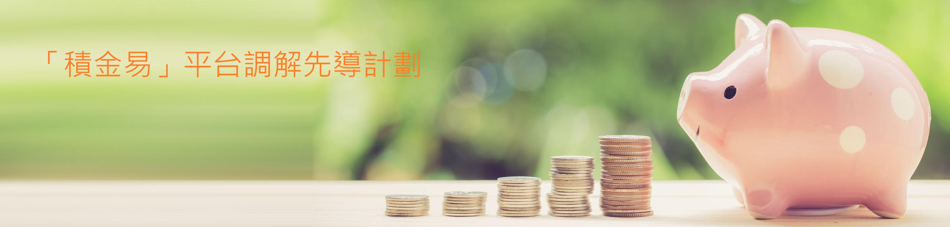 「積金易」平台調解先導計劃